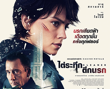 Cleaner ไต่ระทึกตึกนรก : แอคชั่นพล็อตโอลสคูลที่ยังดูได้แบบเพลิน ๆ ลุ้นระทึก มันส์สะใจ และสนุกแบบเกินคาด | Film to Watch Short Review